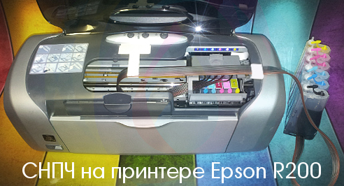 СНПЧ для принтера Epson Stylus Photo R200 (установленная)