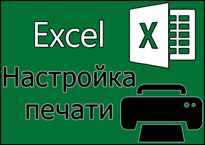 настройка страницы в Excel для печати